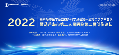 聚焦顯微外科|葫蘆島市醫(yī)學(xué)會(huì)顯微外科學(xué)分會(huì)第一屆第二次學(xué)術(shù)會(huì)議順利召開